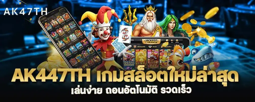 ak447th เกมสล็อตใหม่ล่าสุด เล่นง่าย ถอนอัตโนมัติ รวดเร็ว MARDIBET