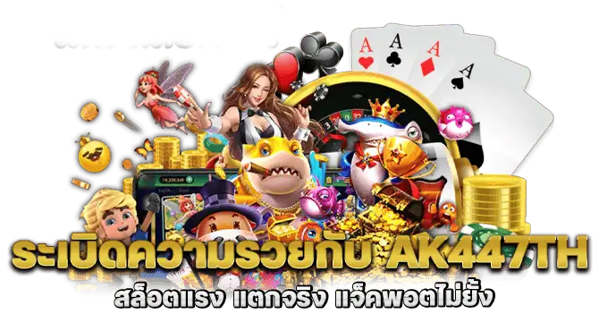 ระเบิดความรวยกับ ak447th สล็อตแรง แตกจริง แจ็คพอตไม่ยั้ง