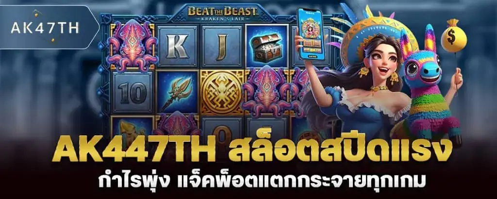 ak447th สล็อตสปีดแรง กำไรพุ่ง แจ็คพ็อตแตกกระจายทุกเกม