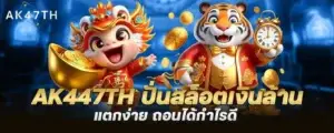 ak447th ปั่นสล็อตเงินล้าน แตกง่าย ถอนได้กำไรดี MARDIBET