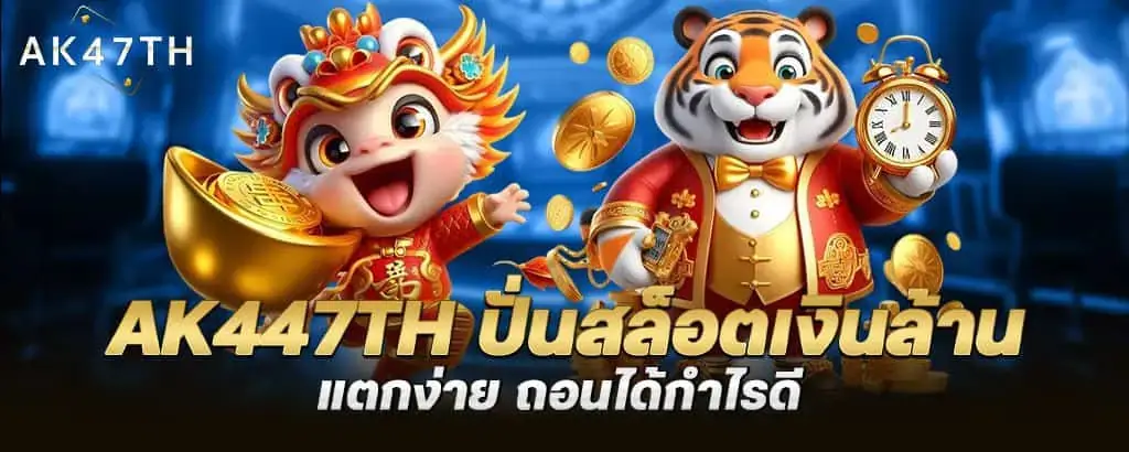 ak447th ปั่นสล็อตเงินล้าน แตกง่าย ถอนได้กำไรดี MARDIBET