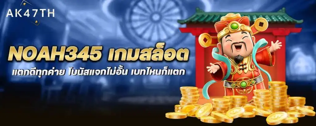 noah345 เกมสล็อต แตกดีทุกค่าย โบนัสแจกไม่อั้น เบทไหนก็แตก MARDIBET