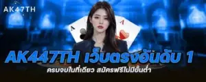 ak447th เว็บตรงอันดับ 1 ครบจบในที่เดียว สมัครฟรีไม่มีขั้นต่ำ MARDIBET