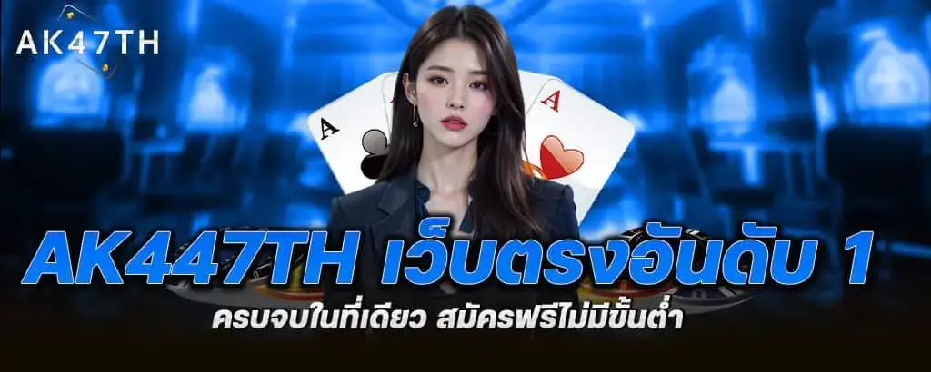 ak447th เว็บตรงอันดับ 1 ครบจบในที่เดียว สมัครฟรีไม่มีขั้นต่ำ MARDIBET