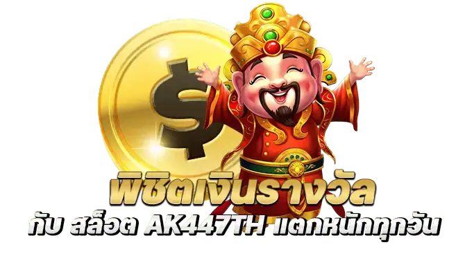 พิชิตเงินรางวัล กับ สล็อต ak447th แตกหนักทุกวัน
