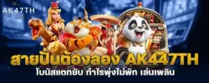 สายปั่นต้องลอง ak447th โบนัสแตกยับ กำไรพุ่งไม่พัก เล่นเพลิน