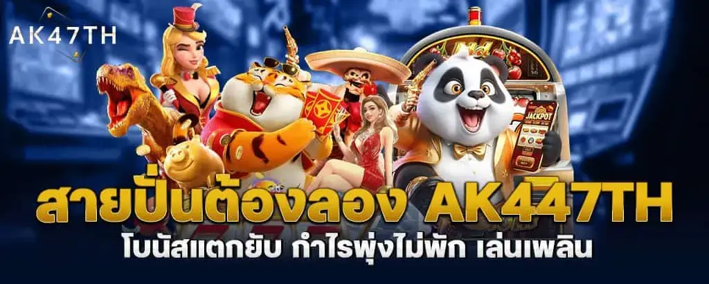 สายปั่นต้องลอง ak447th โบนัสแตกยับ กำไรพุ่งไม่พัก เล่นเพลิน
