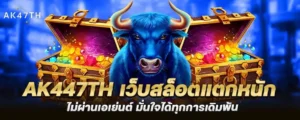 ak447th เว็บสล็อตแตกหนัก ไม่ผ่านเอเย่นต์ มั่นใจได้ทุกการเดิมพัน