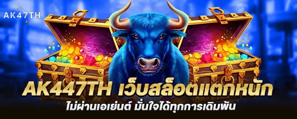ak447th เว็บสล็อตแตกหนัก ไม่ผ่านเอเย่นต์ มั่นใจได้ทุกการเดิมพัน