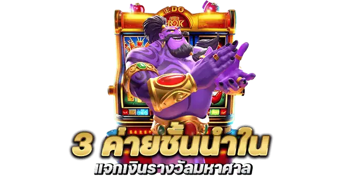3 ค่ายชั้นนำใน แจกเงินรางวัลมหาศาล