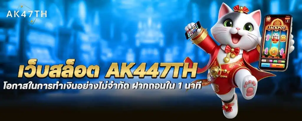 เว็บสล็อต ak447th โอกาสในการทำเงินอย่างไม่จำกัด ฝากถอนใน 1 นาที